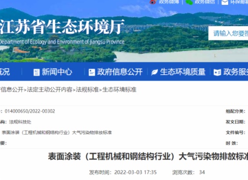 江蘇省生態(tài)環(huán)境廳印發(fā)了地方標準《表面涂裝（工程機械和鋼結構行業(yè)）大氣污染物排放標準》。該標準自7月1日起開始實施。