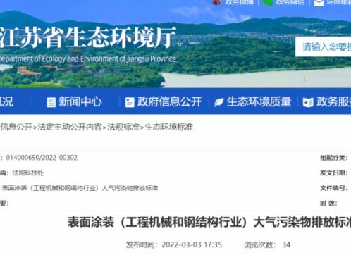 江蘇省生態(tài)環(huán)境廳印發(fā)了地方標(biāo)準(zhǔn)《表面涂裝（工程機(jī)械和鋼結(jié)構(gòu)行業(yè)）大氣污染物排放標(biāo)準(zhǔn)》。該標(biāo)準(zhǔn)自7月1日起開始實(shí)施。