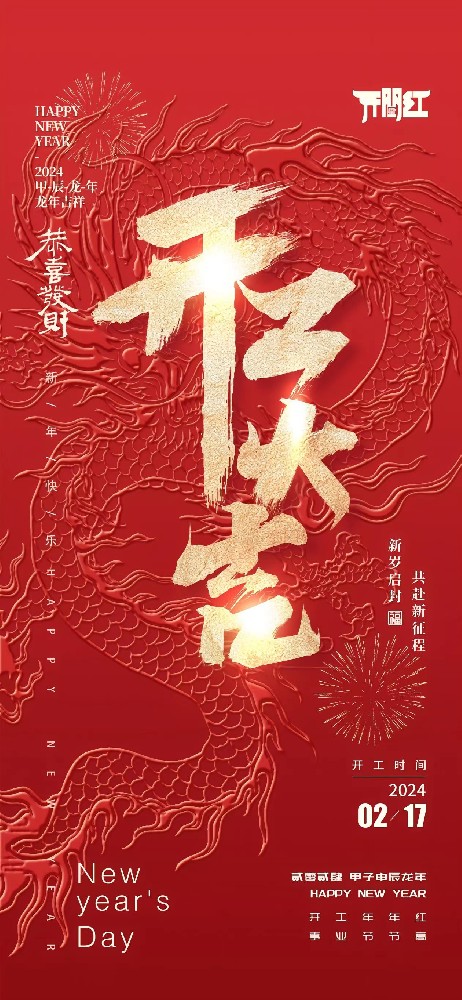 24年春節(jié)后世晟集團開工啦！