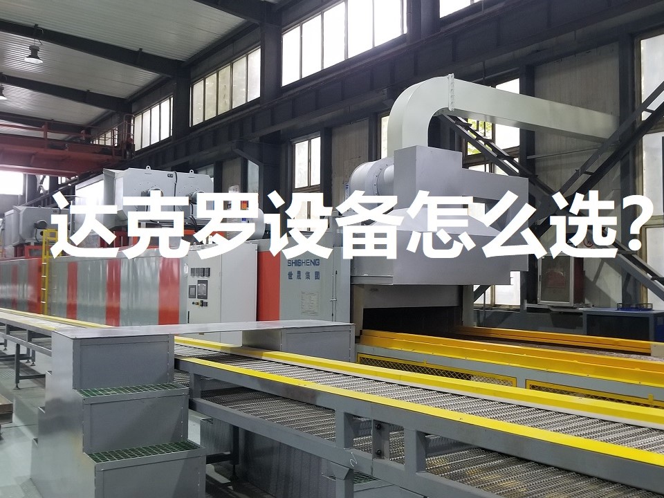 達(dá)克羅設(shè)備怎么選？