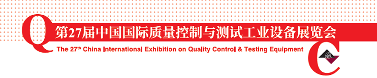 第27屆中國國際質量控制與測試工業設備展覽會