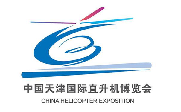 第六屆中國天津國際直升機博覽會
